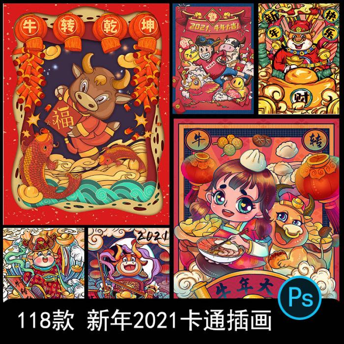 卡通手绘春节新年2021牛年国潮设计素材PSD源码插图