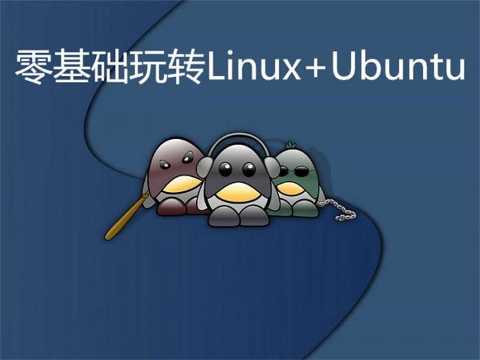 零基础玩转Linux+Ubuntu-大鹏源码网