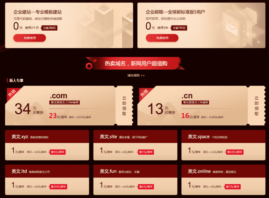 新网1元撸域名+网站+企业邮箱插图