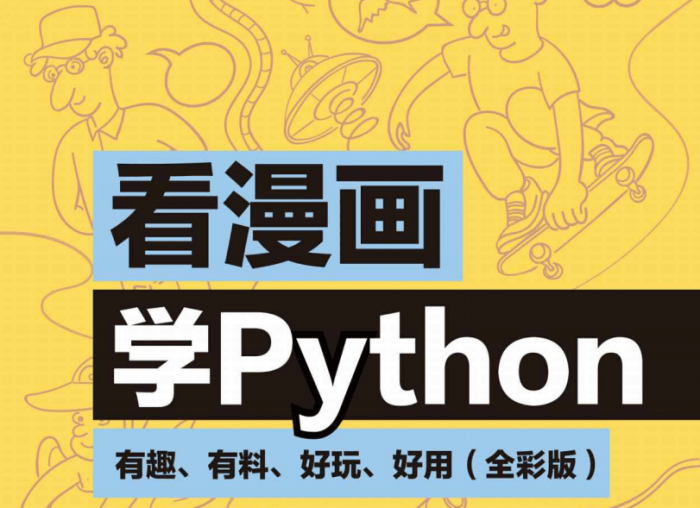 看漫画学Python：有趣好玩-大鹏源码网