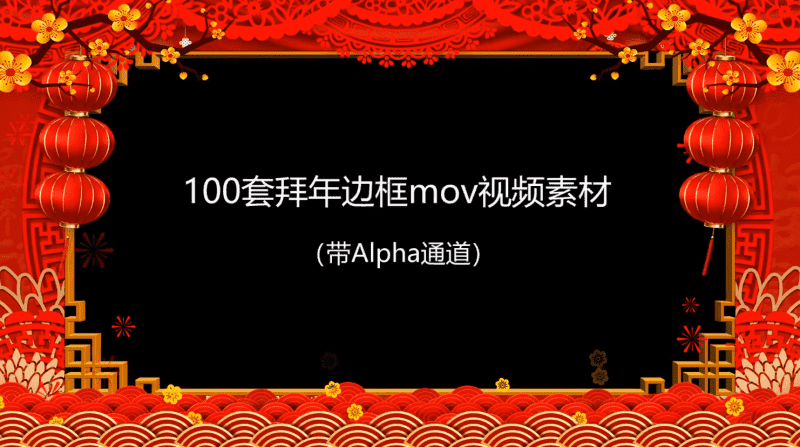 拜年视频MOV透明边框100款-大鹏源码网