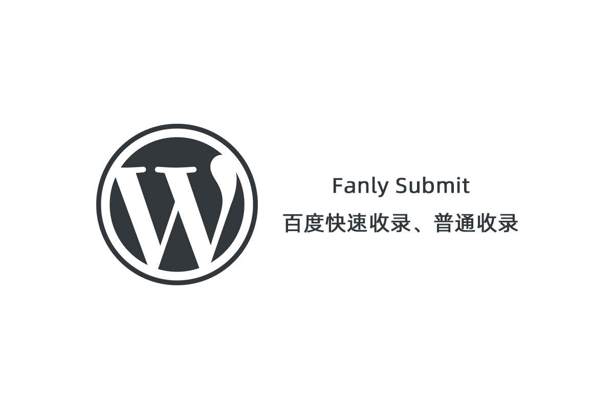 【Fanly Submit V4.1】WordPress插件+最新版百度快速收录推送插件+普通收录-大鹏源码网